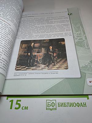 История России 8 класс, Часть 1