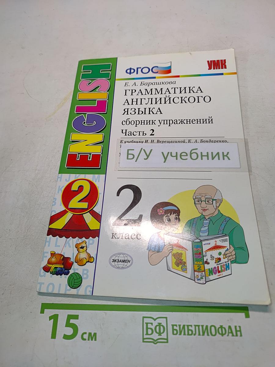 Грамматика английского языка. Сборник упражнений. Часть 2. 2 класс