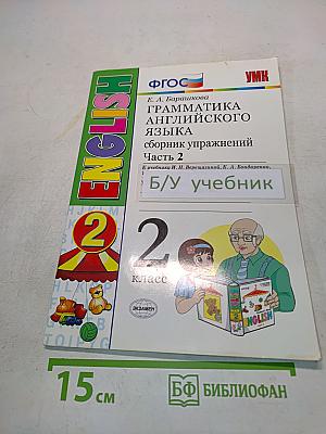 Грамматика английского языка. Сборник упражнений. Часть 2. 2 класс