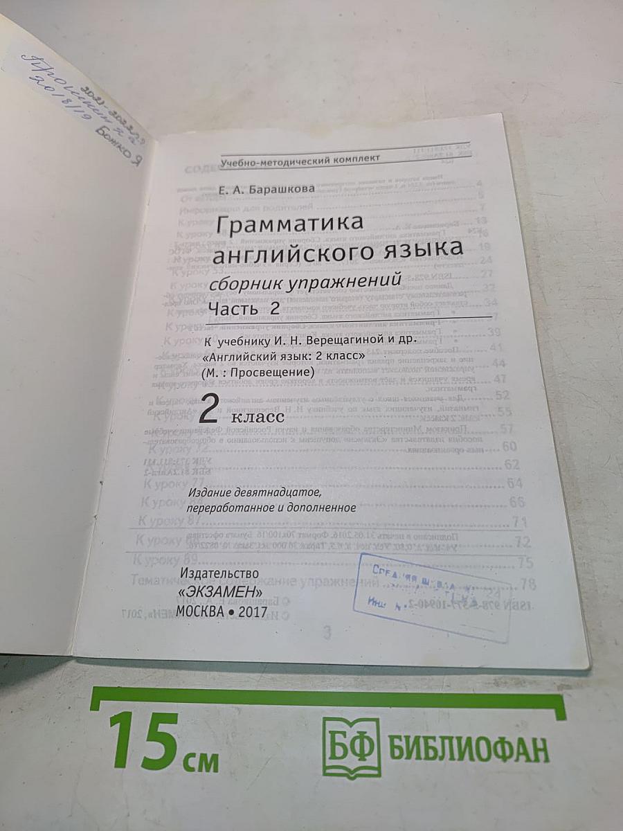 Грамматика английского языка. Сборник упражнений. Часть 2. 2 класс