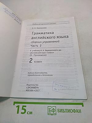 Грамматика английского языка. Сборник упражнений. Часть 2. 2 класс