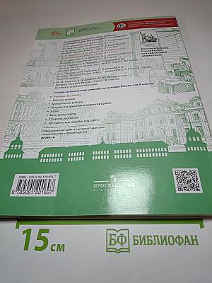 История России 8 класс, Часть 1