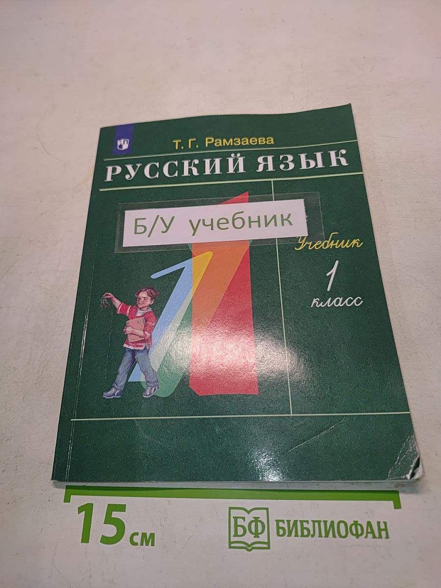 Русский язык. Учебник для 1 класса