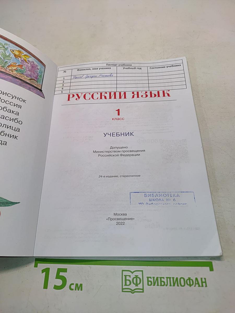 Русский язык. Учебник для 1 класса