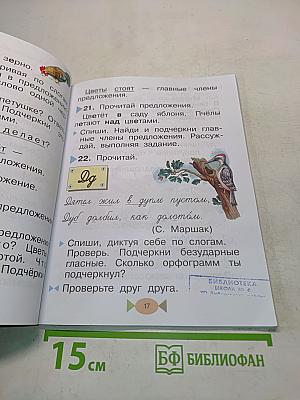 Русский язык. Учебник для 1 класса
