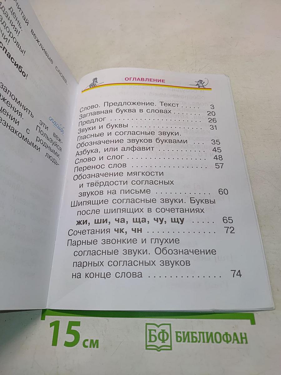 Русский язык. Учебник для 1 класса