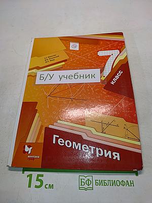 Геометрия. Учебник для учащихся общеобразовательных организаций. 7 класс