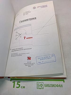Геометрия. Учебник для учащихся общеобразовательных организаций. 7 класс