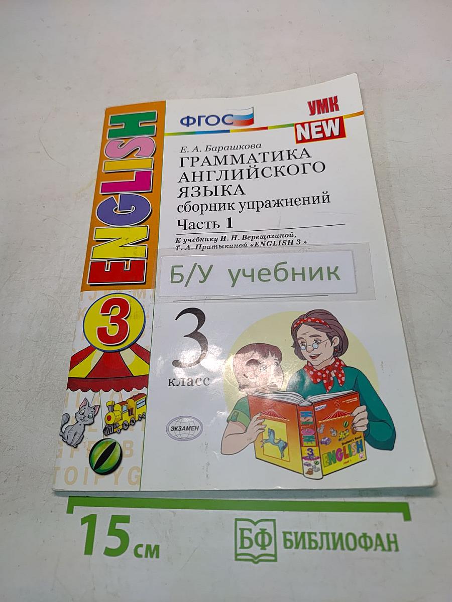 Грамматика английского языка. Сборник упражнений. Часть 1. 3 класс