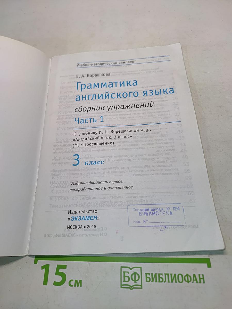 Грамматика английского языка. Сборник упражнений. Часть 1. 3 класс