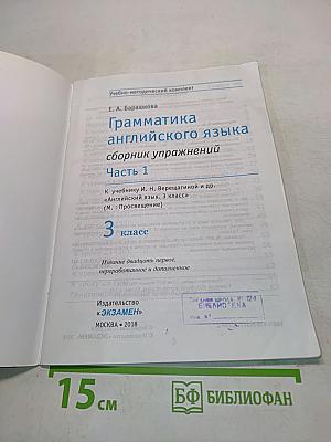 Грамматика английского языка. Сборник упражнений. Часть 1. 3 класс