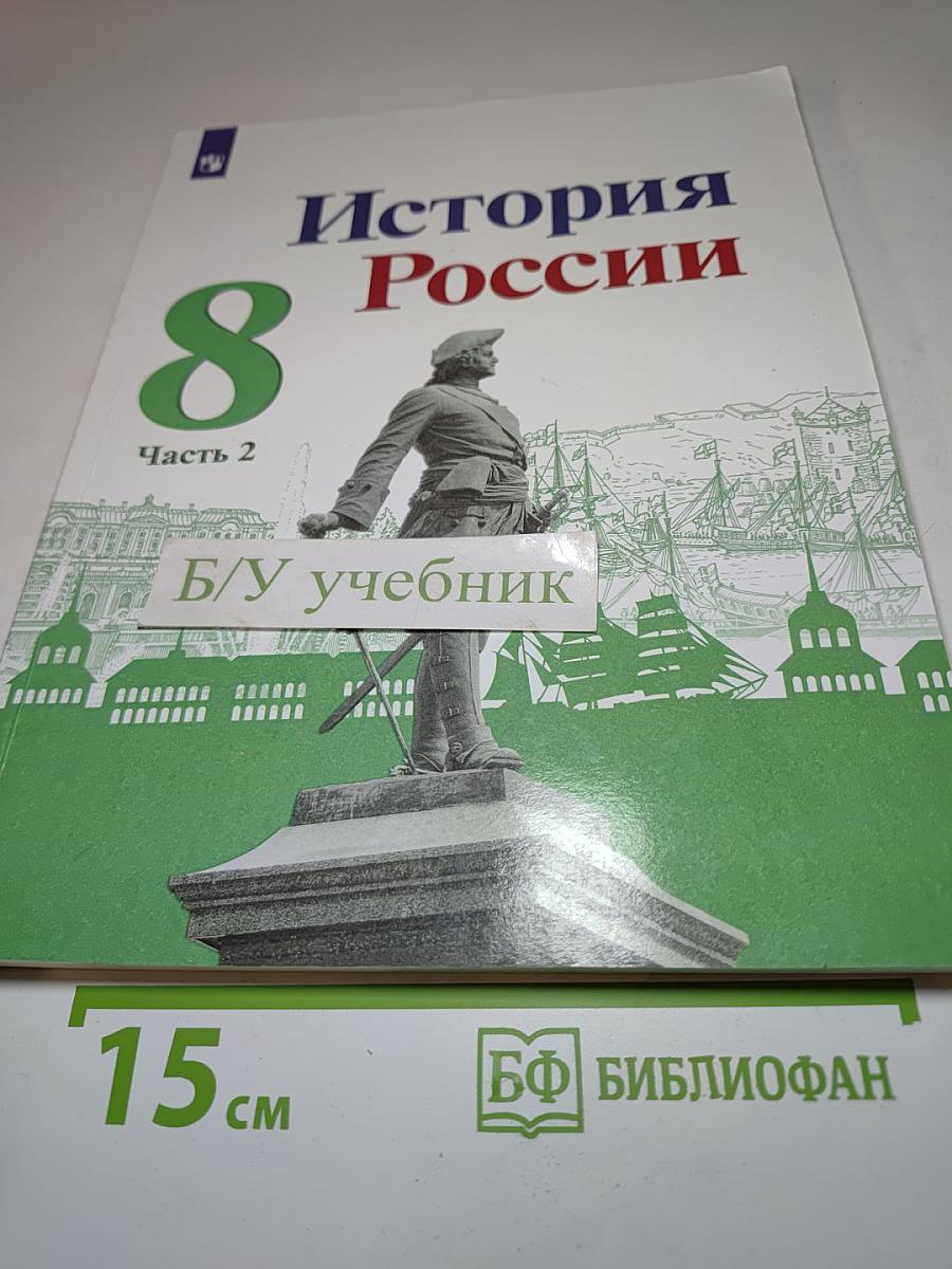 История России 8 класс Часть 2