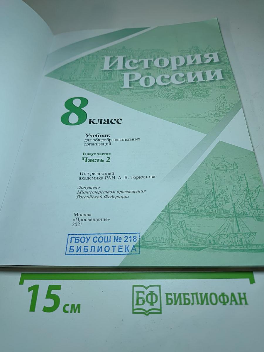 История России 8 класс Часть 2