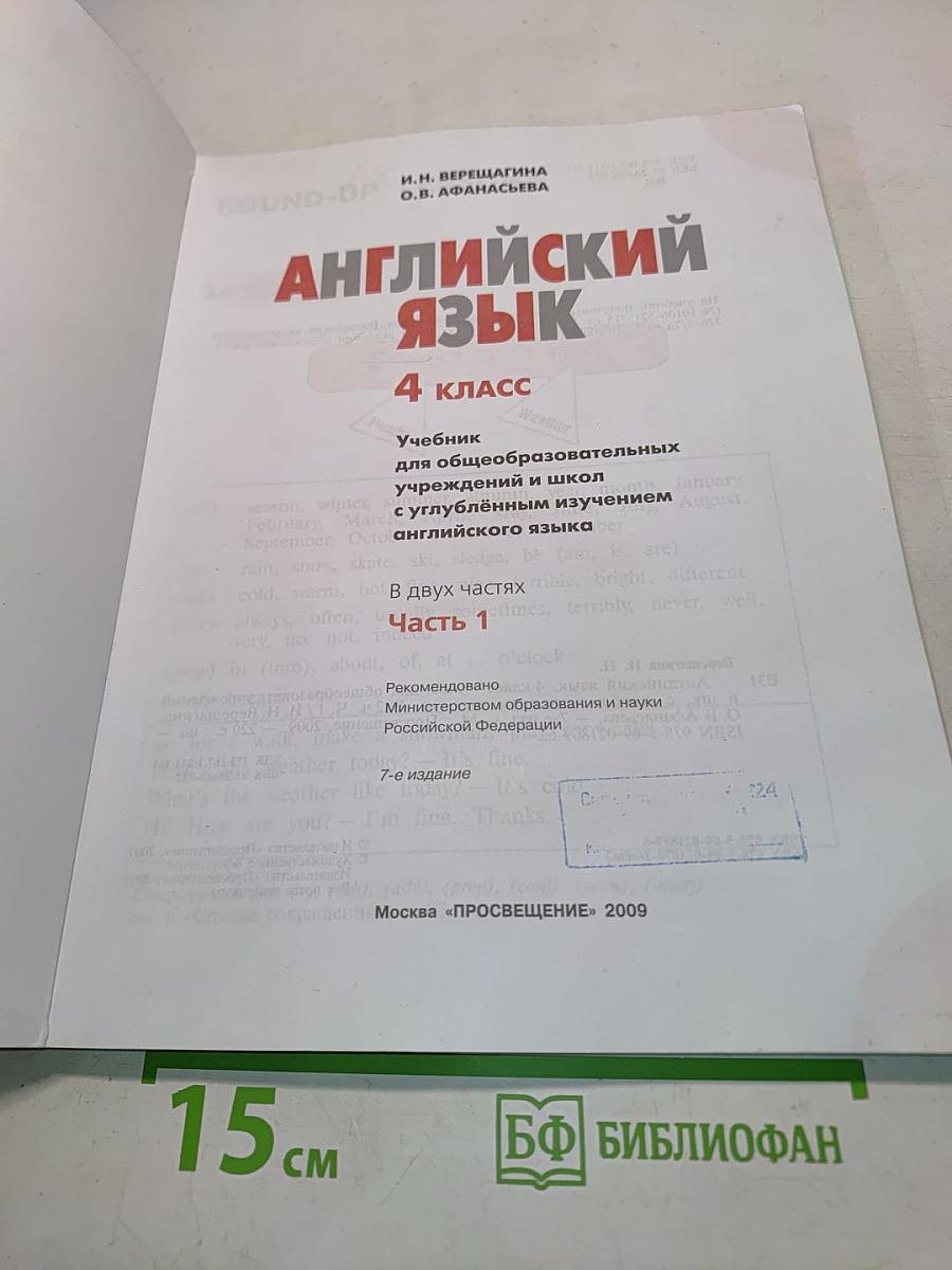 Английский язык. 4 класс. Учебник для общеобразовательных учреждений и школ с углубленным изучением английского языка. Часть 1