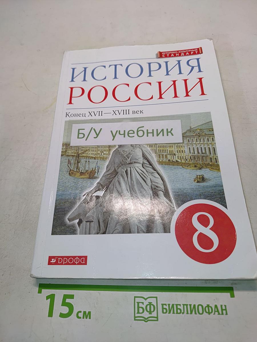 История России. Конец XVII–XVIII век. Учебник для 8 класса