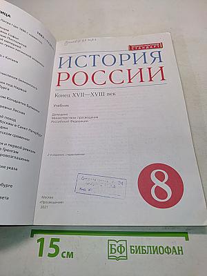 История России. Конец XVII–XVIII век. Учебник для 8 класса