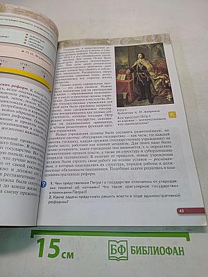 История России. Конец XVII–XVIII век. Учебник для 8 класса