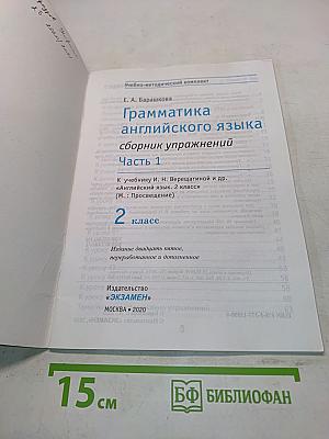 Грамматика английского языка. Сборник упражнений. Часть 1. Для 2 класса