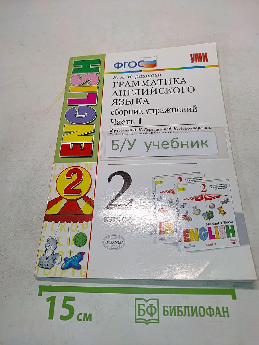 Грамматика английского языка. Сборник упражнений. Часть 1. 2 класс