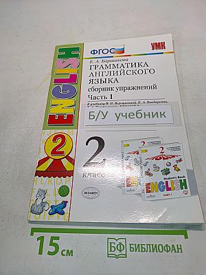 Грамматика английского языка. Сборник упражнений. Часть 1. 2 класс