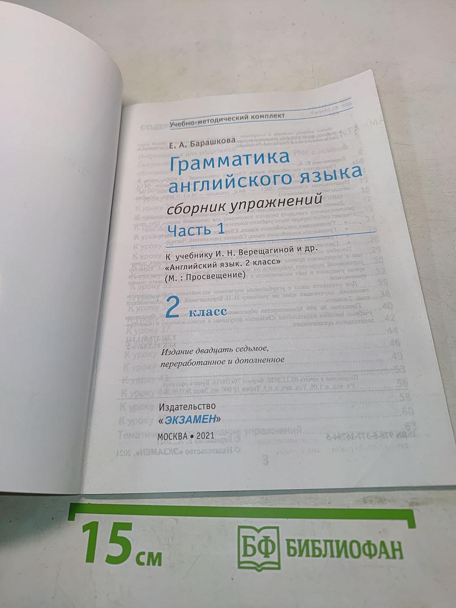 Грамматика английского языка. Сборник упражнений. Часть 1. 2 класс