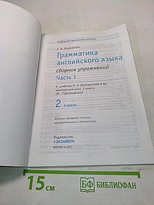 Грамматика английского языка. Сборник упражнений. Часть 1. 2 класс