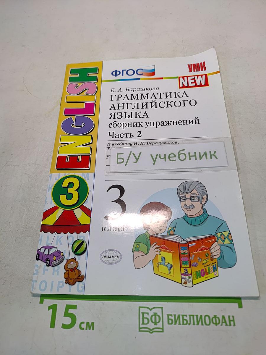 Грамматика английского языка. Сборник упражнений. Часть 2. 3 класс