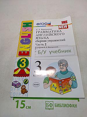 Грамматика английского языка. Сборник упражнений. Часть 2. 3 класс