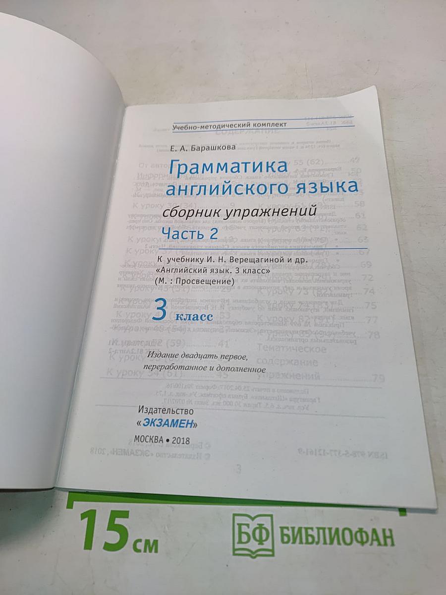 Грамматика английского языка. Сборник упражнений. Часть 2. 3 класс