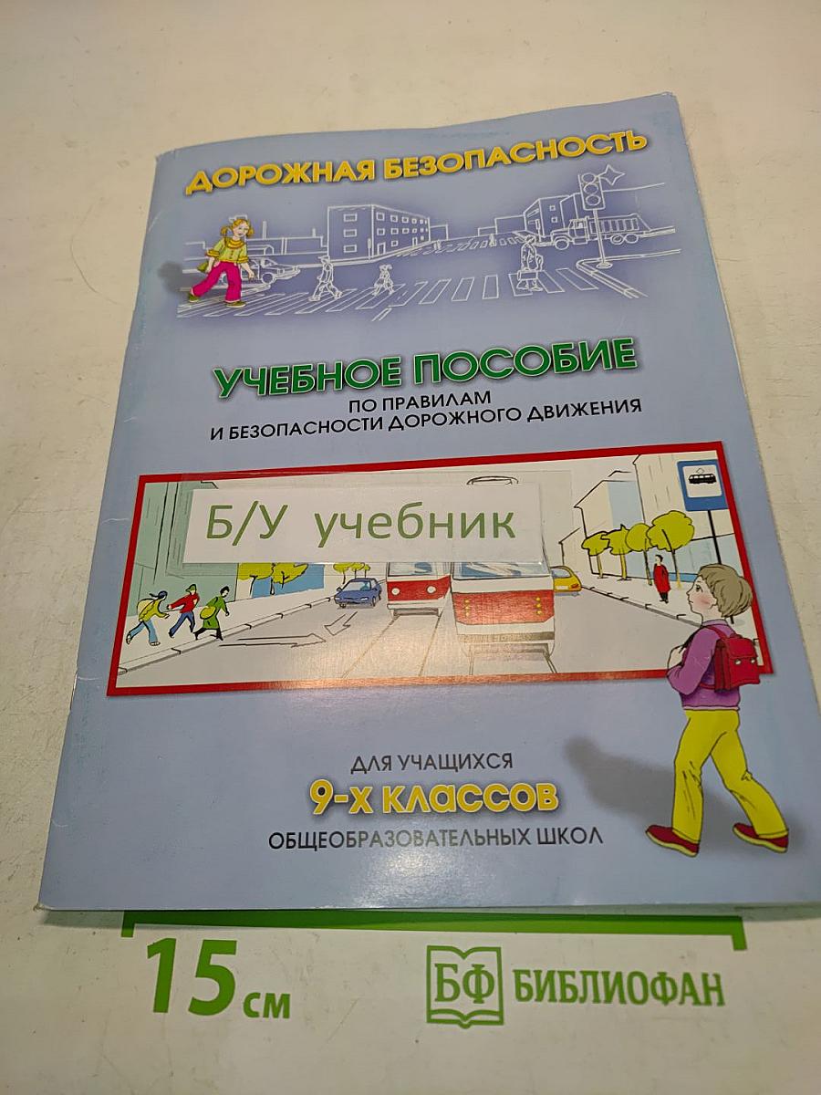 Дорожная безопасность. Учебное пособие по правилам и безопасности дорожного движения для учащихся 9-х классов общеобразовательных школ