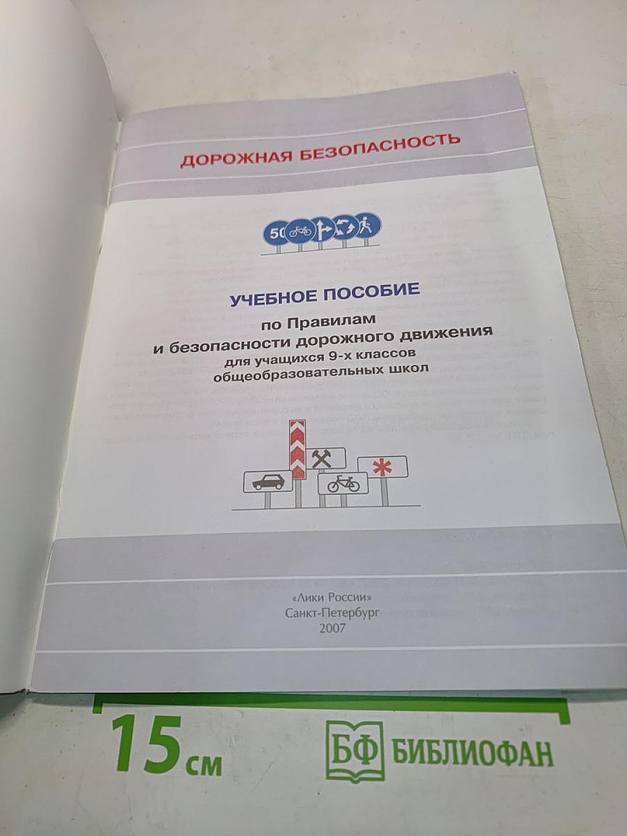 Дорожная безопасность. Учебное пособие по правилам и безопасности дорожного движения для учащихся 9-х классов общеобразовательных школ