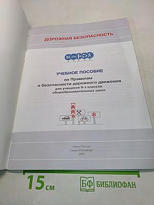 Дорожная безопасность. Учебное пособие по правилам и безопасности дорожного движения для учащихся 9-х классов общеобразовательных школ