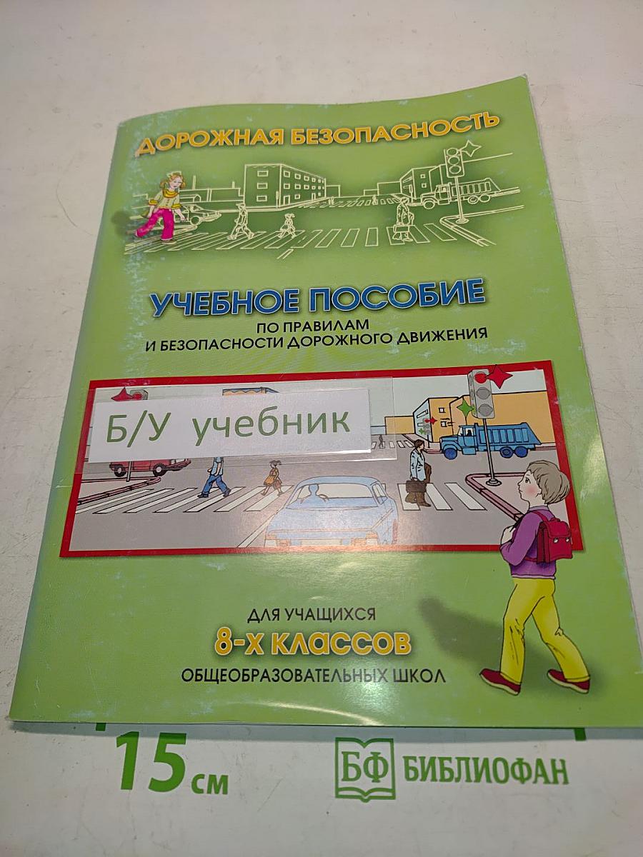 Дорожная безопасность. Учебное пособие по правилам и безопасности дорожного движения для учащихся 8-х классов общеобразовательных школ