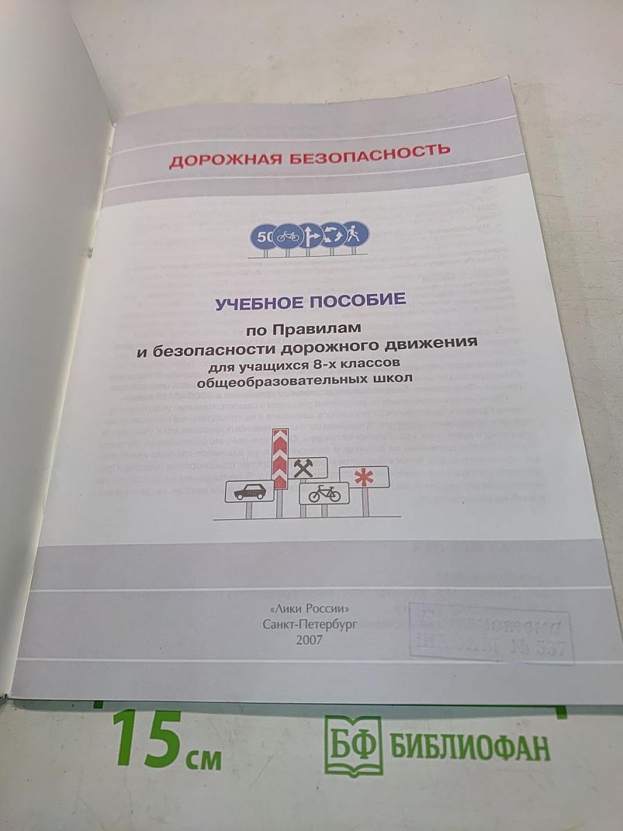 Дорожная безопасность. Учебное пособие по правилам и безопасности дорожного движения для учащихся 8-х классов общеобразовательных школ