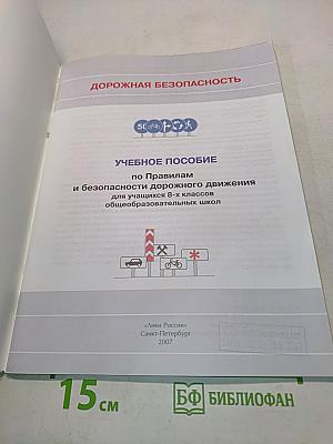 Дорожная безопасность. Учебное пособие по правилам и безопасности дорожного движения для учащихся 8-х классов общеобразовательных школ
