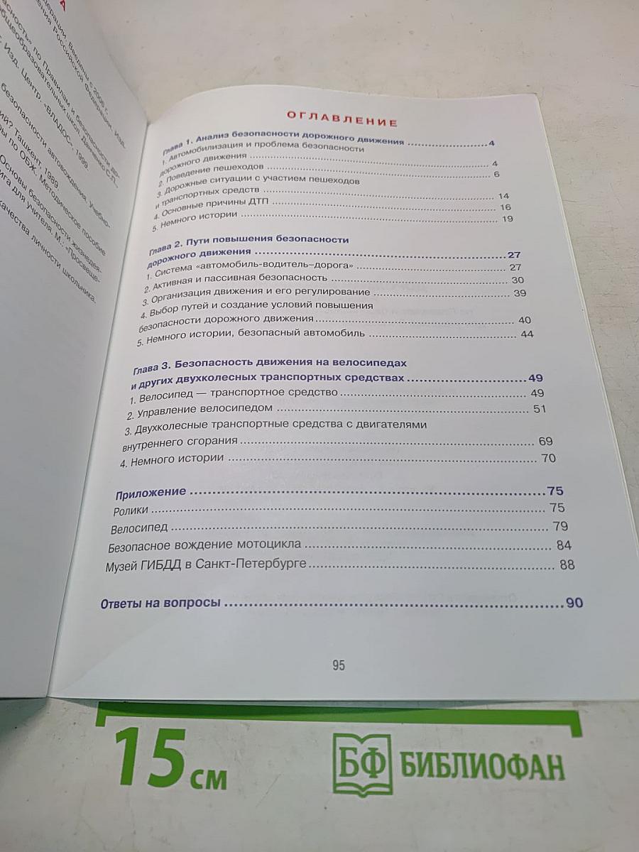 Дорожная безопасность. Учебное пособие по правилам и безопасности дорожного движения для учащихся 8-х классов общеобразовательных школ