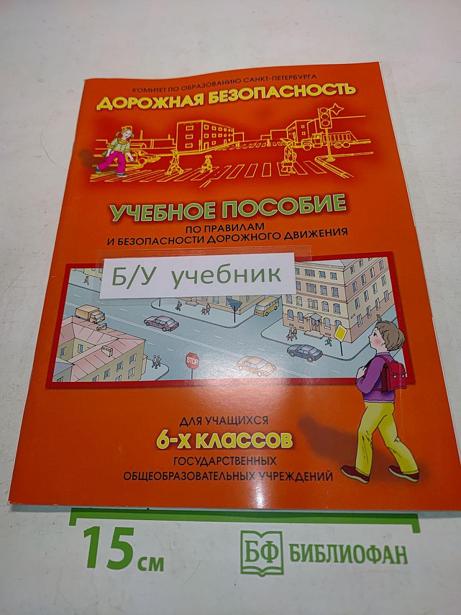 Дорожная безопасность. Учебное пособие по правилам и безопасности дорожного движения для учащихся 6-х классов общеобразовательных учреждений