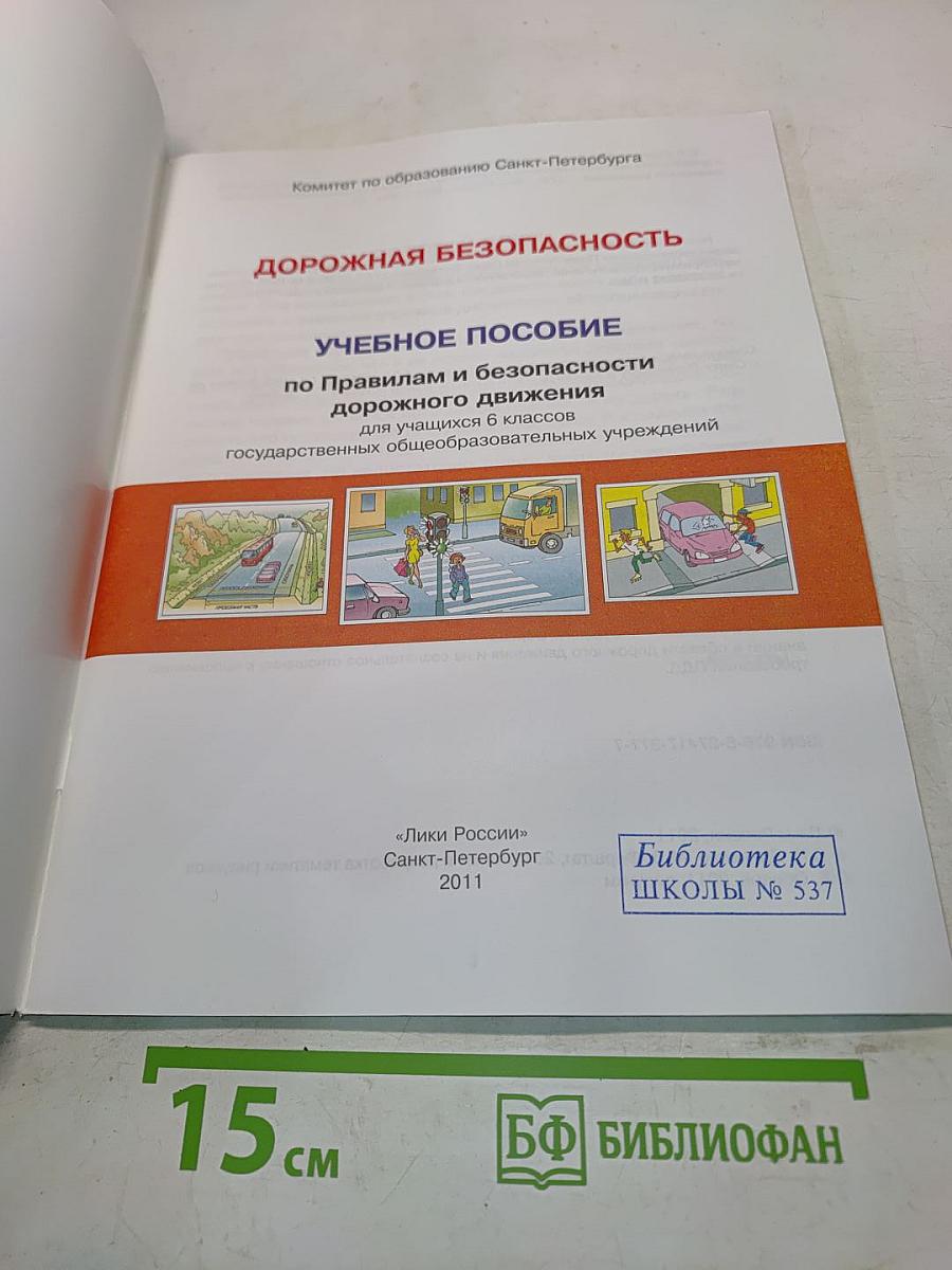 Дорожная безопасность. Учебное пособие по правилам и безопасности дорожного движения для учащихся 6-х классов общеобразовательных учреждений