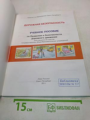 Дорожная безопасность. Учебное пособие по правилам и безопасности дорожного движения для учащихся 6-х классов общеобразовательных учреждений