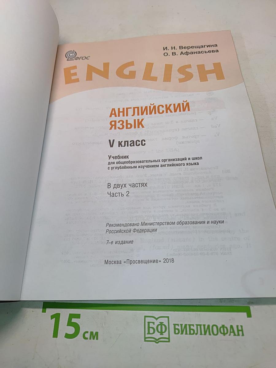 ENGLISH. Student's Book. Часть 2. Учебник для общеобразовательных организаций и школ с углубленным изучением английского языка. 5 класс