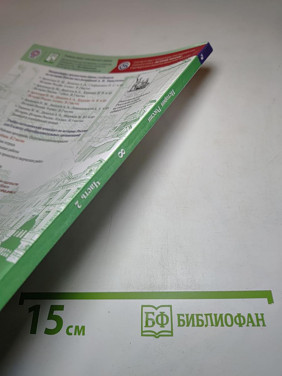 История России 8 класс Часть 2