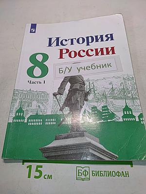 История России. 8 класс. Часть 1