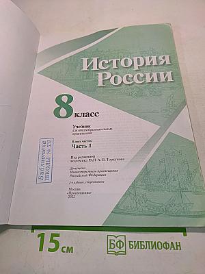 История России. 8 класс. Часть 1