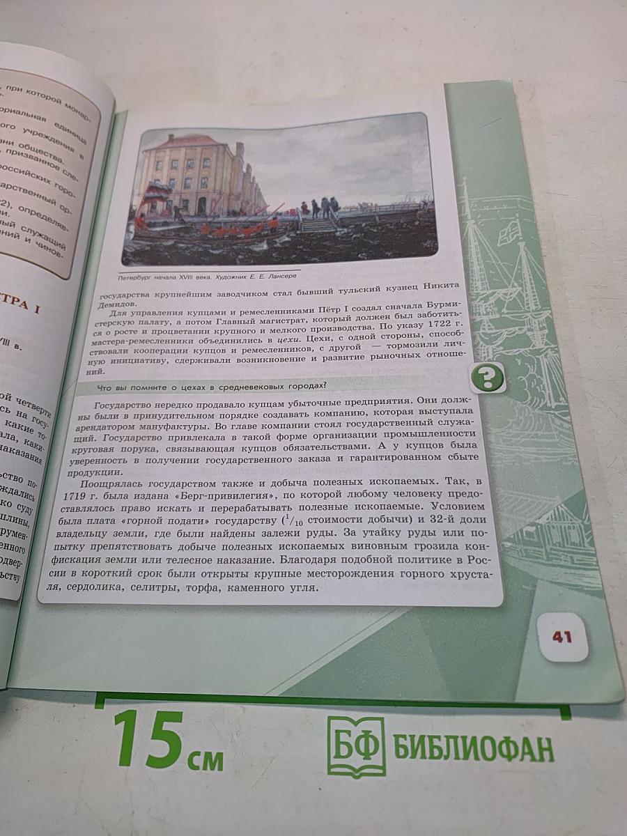 История России. 8 класс. Часть 1