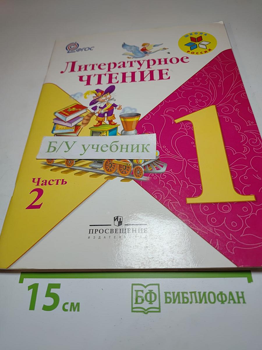 Литературное чтение. 1 класс. Часть 2