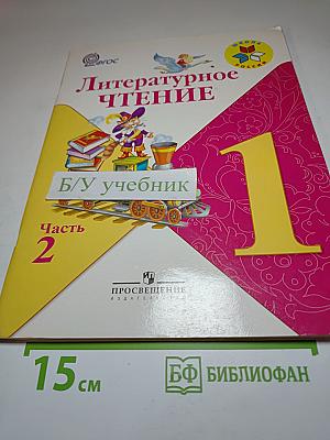 Литературное чтение. 1 класс. Часть 2