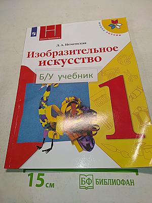 Изобразительное искусство. Учебник для общеобразовательных организаций. 1 класс