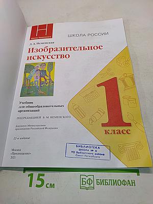 Изобразительное искусство. Учебник для общеобразовательных организаций. 1 класс