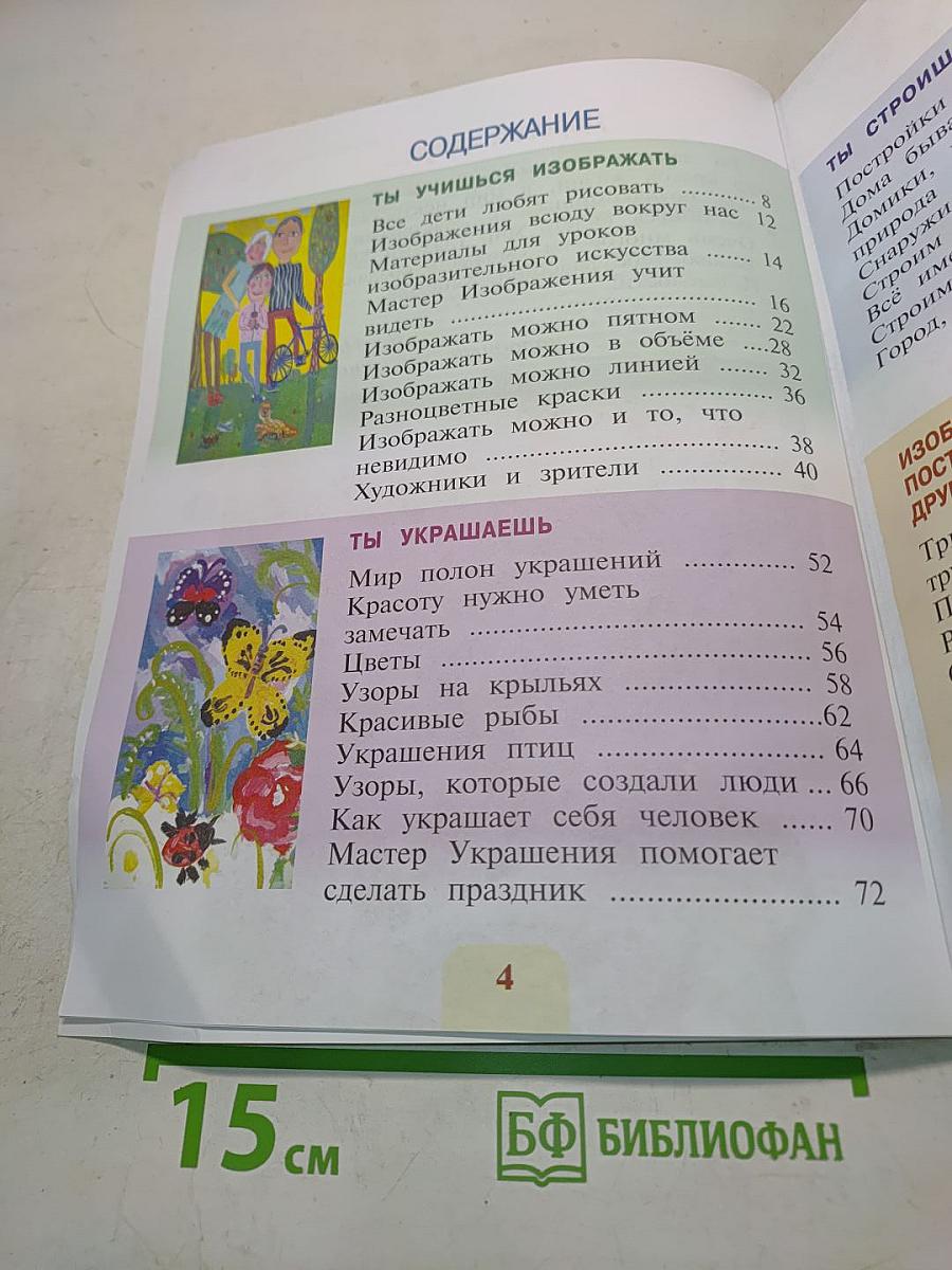 Изобразительное искусство. Учебник для общеобразовательных организаций. 1 класс