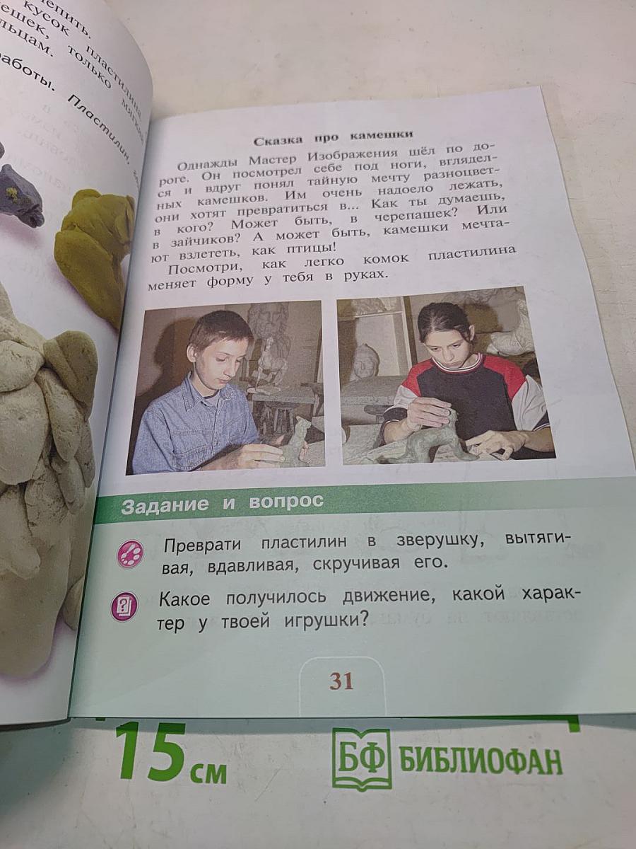 Изобразительное искусство. Учебник для общеобразовательных организаций. 1 класс